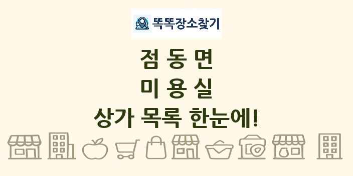 점동면 미용실 상가 목록 및 정보