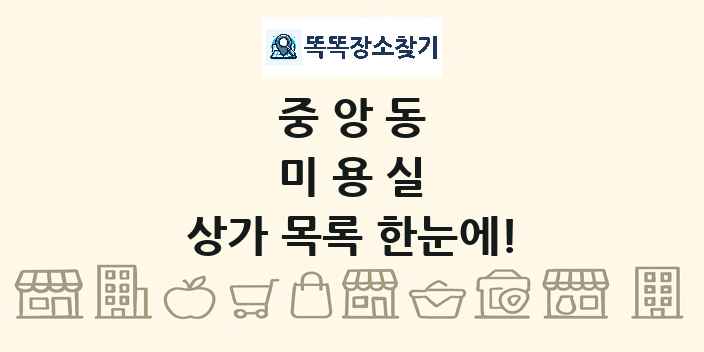 중앙동 미용실 상가 목록 및 정보