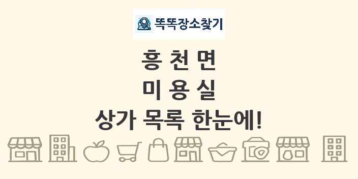 흥천면 미용실 상가 목록 및 정보