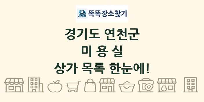 경기도 연천군 미용실 상가 목록 및 정보