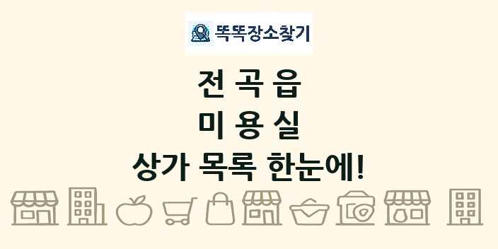 전곡읍 미용실 상가 목록 및 정보