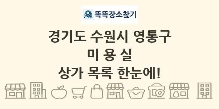 경기도 수원시 영통구 미용실 상가 목록 및 정보