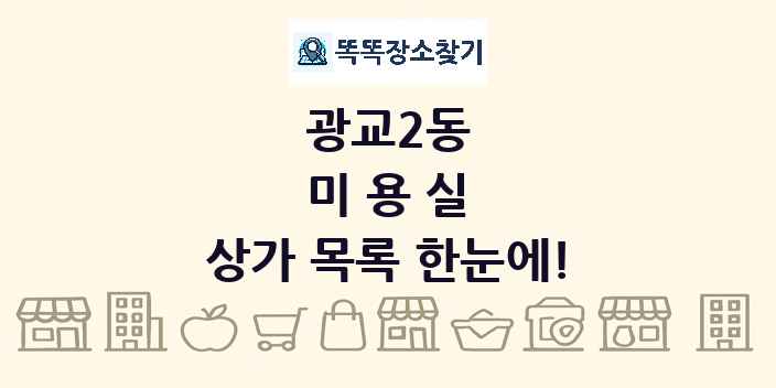 광교2동 미용실 상가 목록 및 정보
