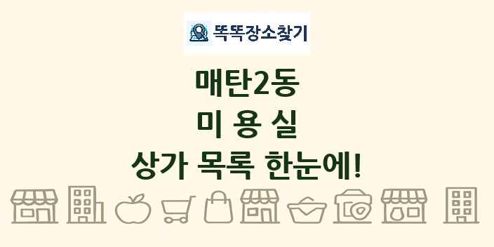 매탄2동 미용실 상가 목록 및 정보