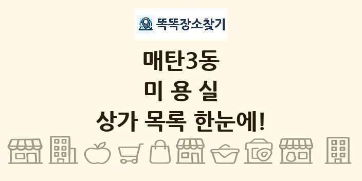 매탄3동 미용실 상가 목록 및 정보