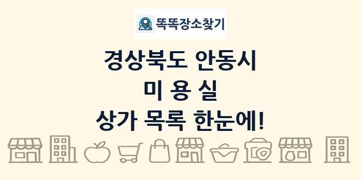 경상북도 안동시 미용실 상가 목록 및 정보