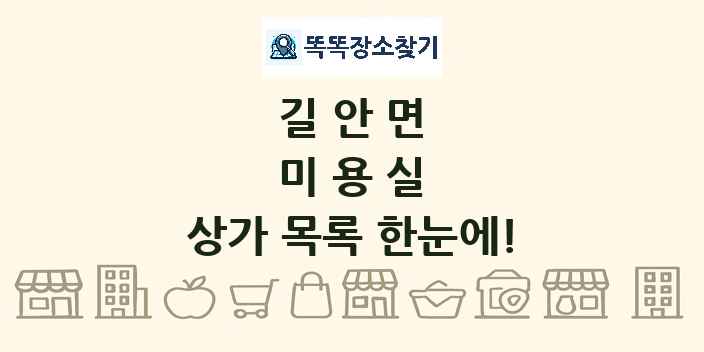 길안면 미용실 상가 목록 및 정보