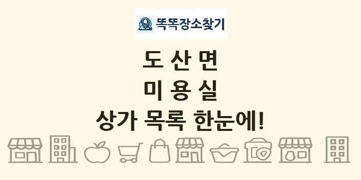 도산면 미용실 상가 목록 및 정보