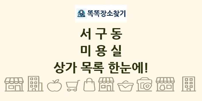 서구동 미용실 상가 목록 및 정보