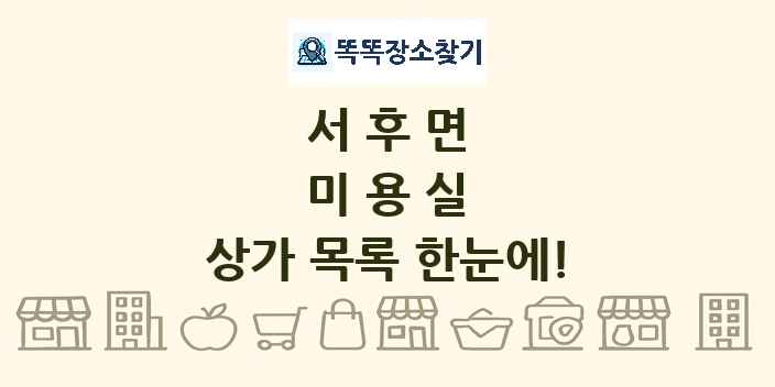 서후면 미용실 상가 목록 및 정보