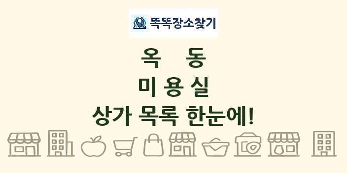 옥동 미용실 상가 목록 및 정보