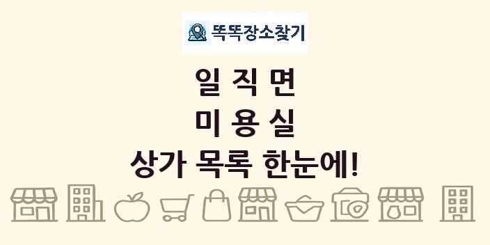 일직면 미용실 상가 목록 및 정보