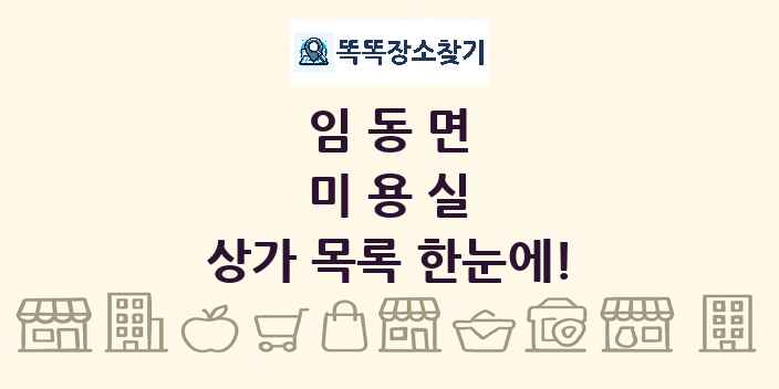 임동면 미용실 상가 목록 및 정보