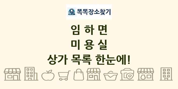 임하면 미용실 상가 목록 및 정보