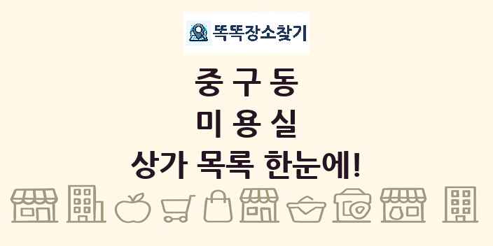 중구동 미용실 상가 목록 및 정보