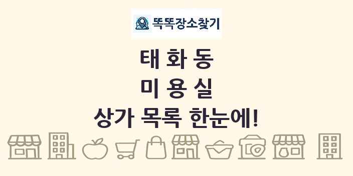 태화동 미용실 상가 목록 및 정보