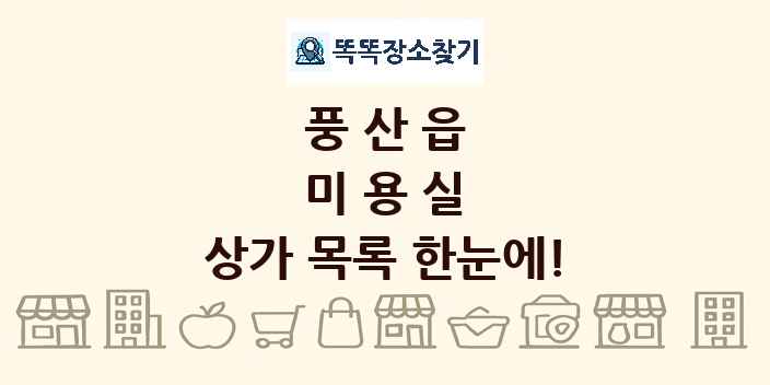 풍산읍 미용실 상가 목록 및 정보