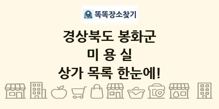 경상북도 봉화군 미용실 상가 목록 및 정보