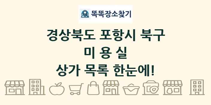경상북도 포항시 북구 미용실 상가 목록 및 정보