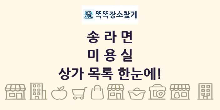 송라면 미용실 상가 목록 및 정보