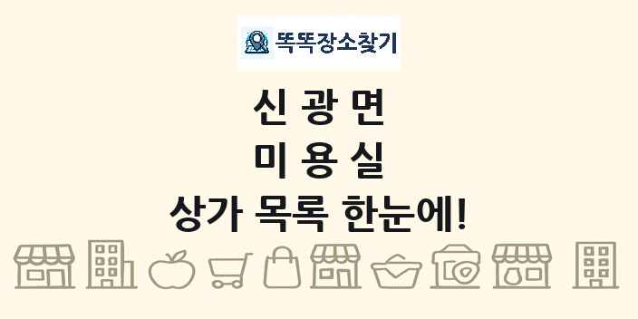 신광면 미용실 상가 목록 및 정보