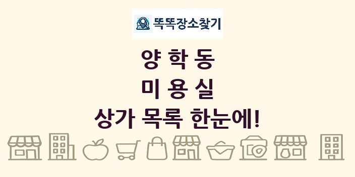 양학동 미용실 상가 목록 및 정보