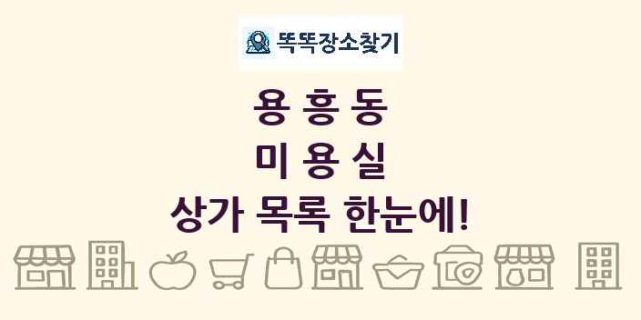 용흥동 미용실 상가 목록 및 정보