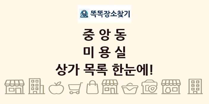중앙동 미용실 상가 목록 및 정보