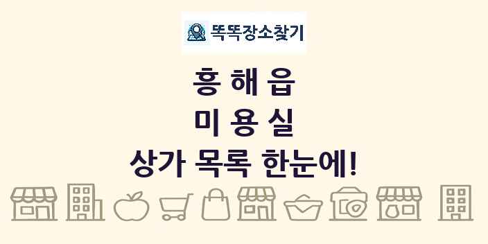 흥해읍 미용실 상가 목록 및 정보