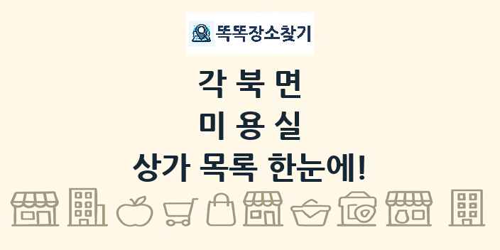 각북면 미용실 상가 목록 및 정보