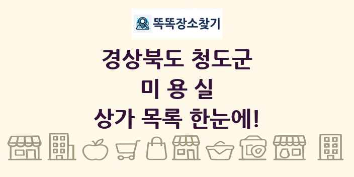 경상북도 청도군 미용실 상가 목록 및 정보
