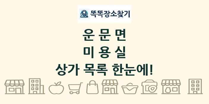 운문면 미용실 상가 목록 및 정보