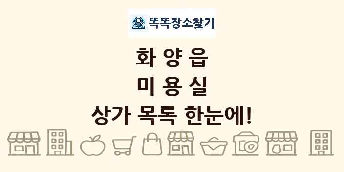 화양읍 미용실 상가 목록 및 정보