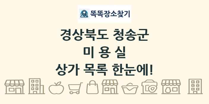 경상북도 청송군 미용실 상가 목록 및 정보