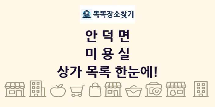 안덕면 미용실 상가 목록 및 정보