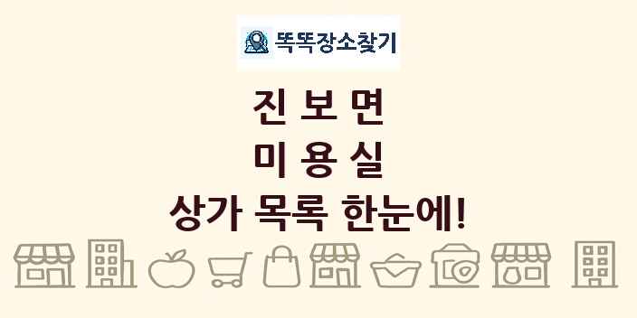 진보면 미용실 상가 목록 및 정보