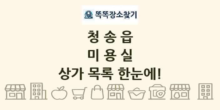 청송읍 미용실 상가 목록 및 정보