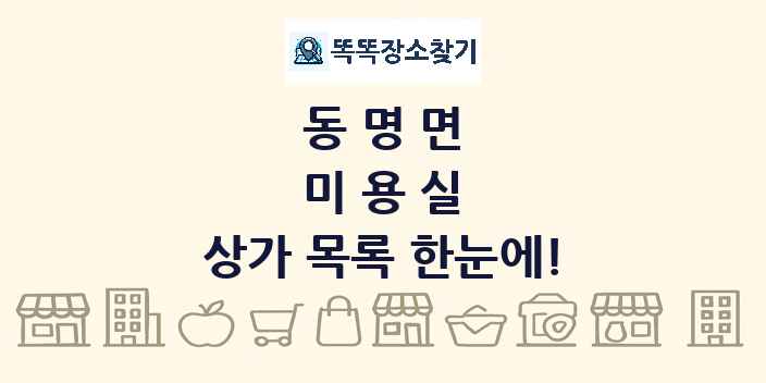 동명면 미용실 상가 목록 및 정보