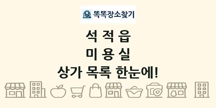 석적읍 미용실 상가 목록 및 정보