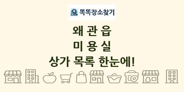 왜관읍 미용실 상가 목록 및 정보
