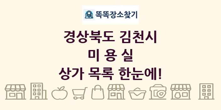 경상북도 김천시 미용실 상가 목록 및 정보