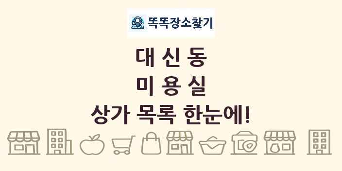 대신동 미용실 상가 목록 및 정보