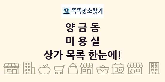 양금동 미용실 상가 목록 및 정보