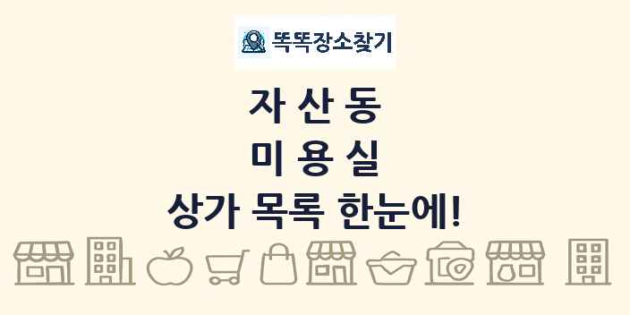 자산동 미용실 상가 목록 및 정보