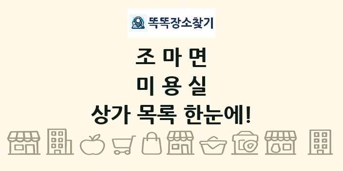 조마면 미용실 상가 목록 및 정보