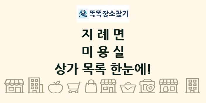 지례면 미용실 상가 목록 및 정보