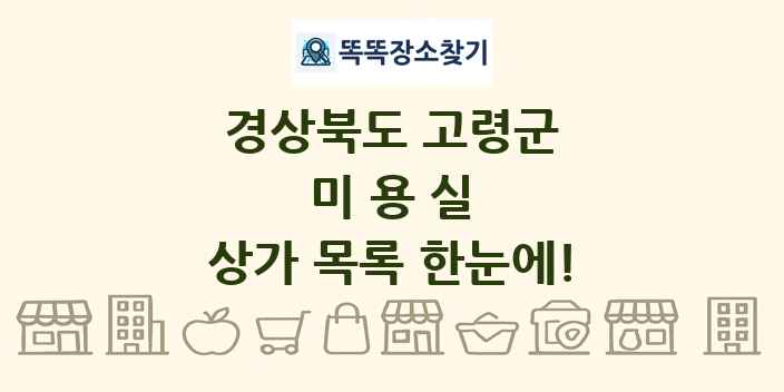 경상북도 고령군 미용실 상가 목록 및 정보