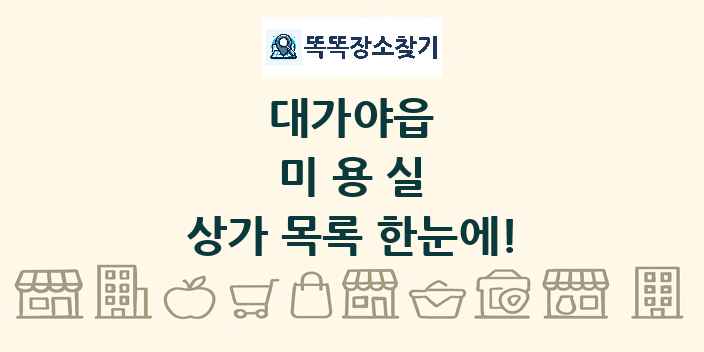 대가야읍 미용실 상가 목록 및 정보