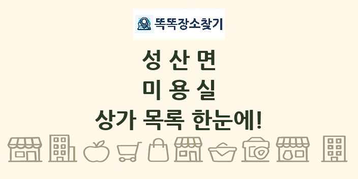 성산면 미용실 상가 목록 및 정보