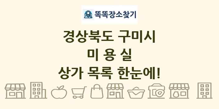 경상북도 구미시 미용실 상가 목록 및 정보